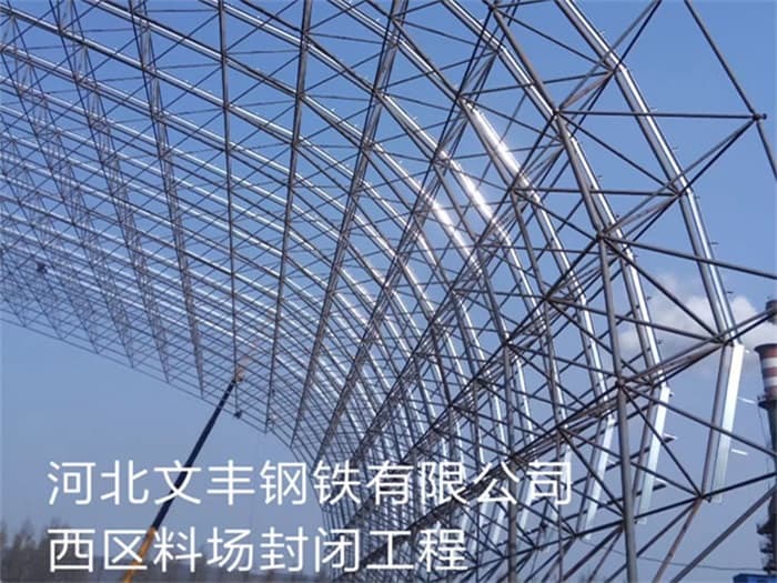 大安文丰钢铁有限公司西区料场封闭工程