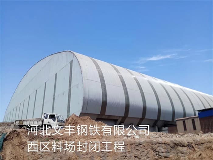 大安文丰钢铁有限公司西区料场封闭工程
