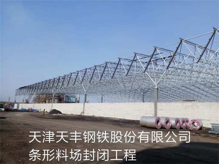 大安天丰钢铁股份有限公司条形料场封闭工程