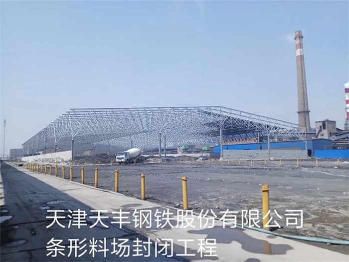 大安天丰钢铁股份有限公司条形料场封闭工程
