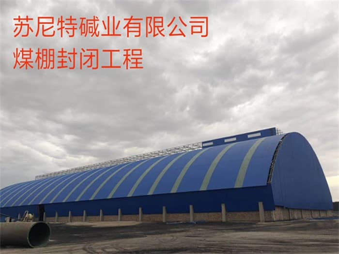 大安苏尼特碱业有限公司煤棚封闭工程