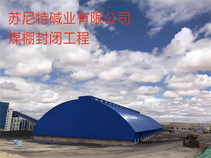 大安苏尼特碱业有限公司煤棚封闭工程